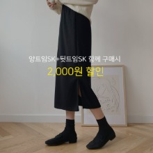 [1+1할인♡] 바미양트임+바미뒷트임롱스커트
