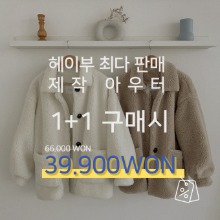 [1+1할인♡/당일발송][MADE] 보글오버양털자켓 ♥New버전 추가♥
